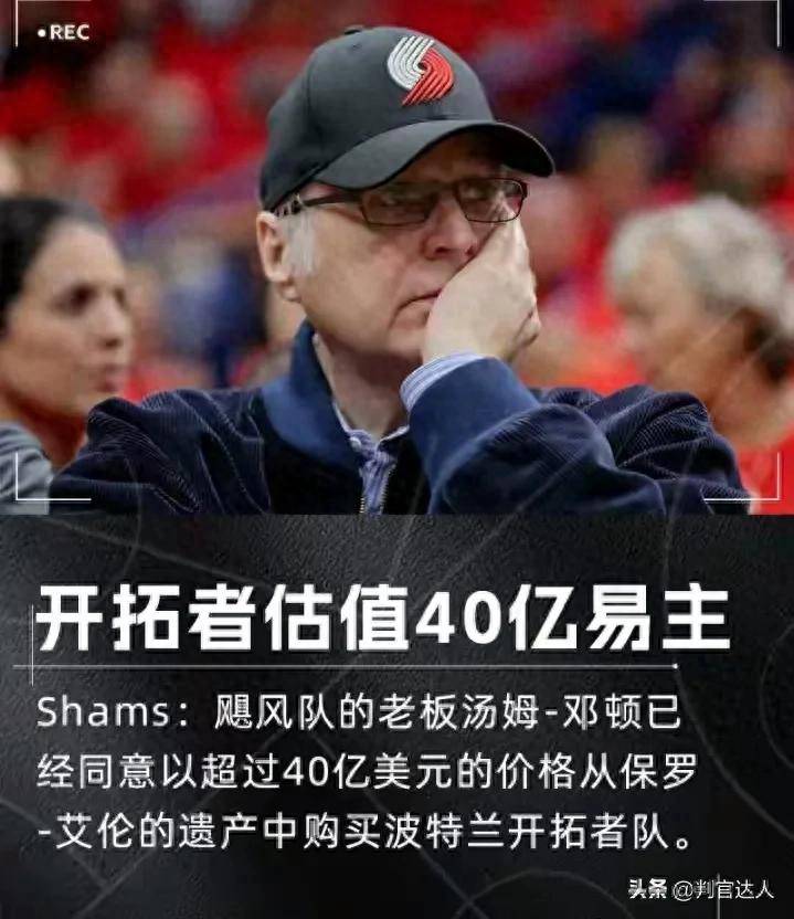 重磅:波特兰开拓者史上最大的交易诞生!