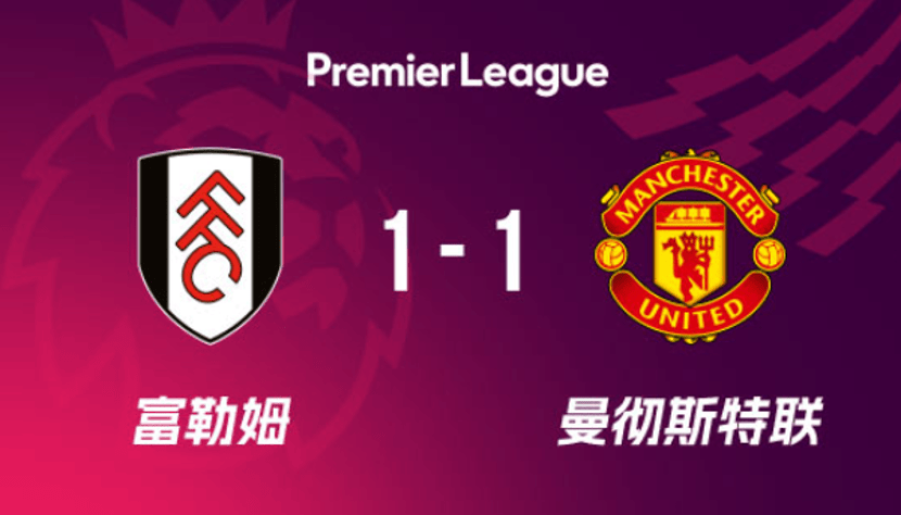 2亿锋线哑火！曼联复兴中道崩殂？