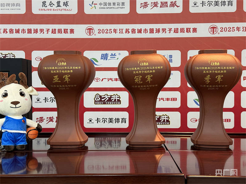 “篮球苏超”抽签结果揭晓 新赛季即将开战