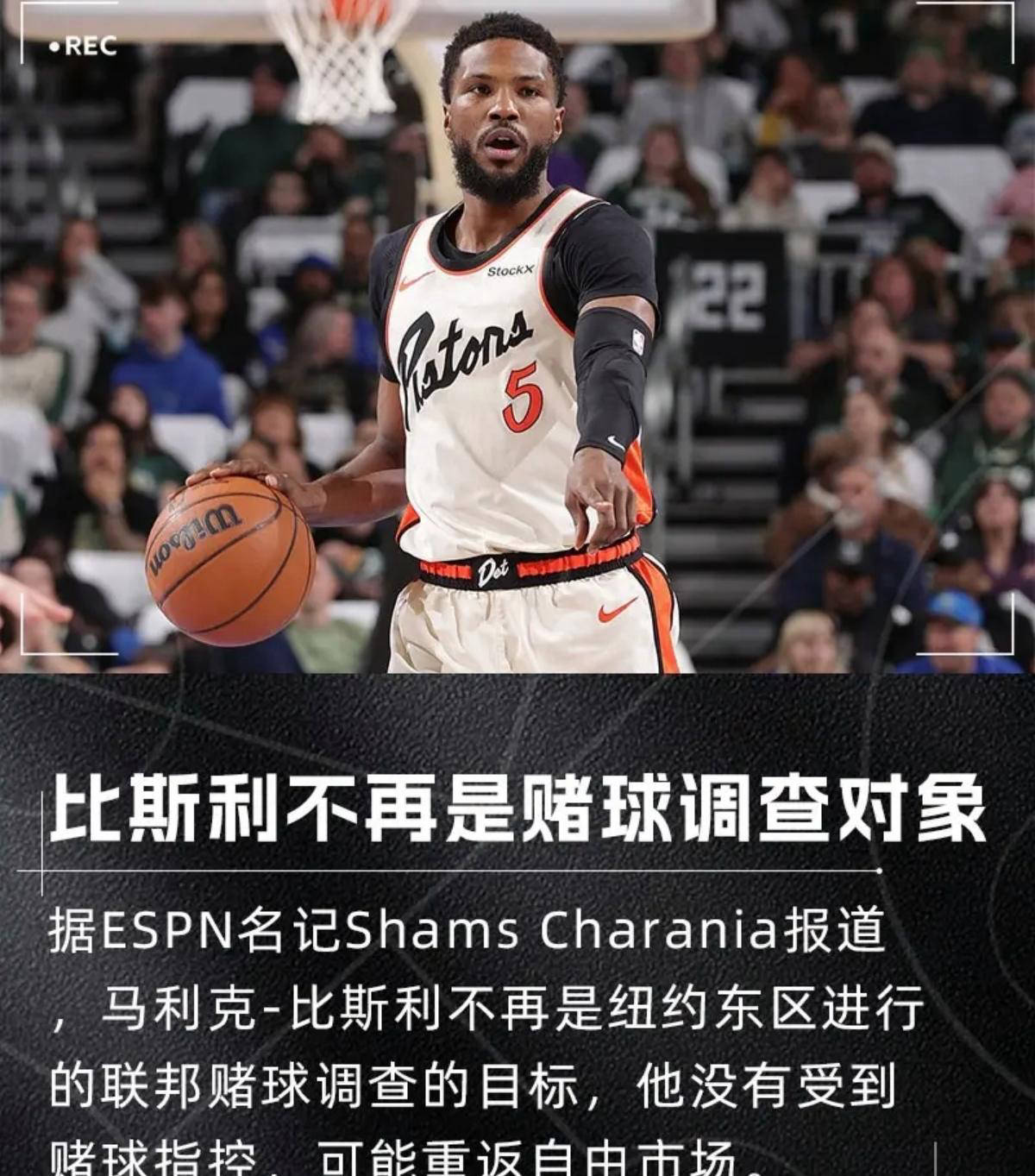 NBA自由市场困局!底特律活塞球员合同谈判受赌球事件影响
