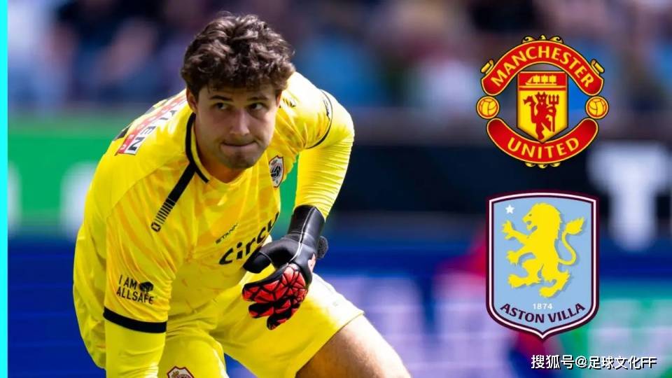 阿斯顿维拉对曼联“同意提高球员转会费”后的“吸引力”感到“不满”
