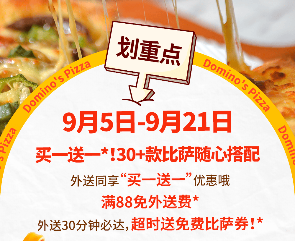 达美乐比萨开启宠粉模式，30+款比萨限时“买一送一”*，速冲！