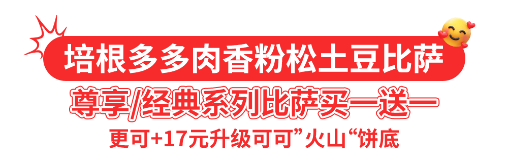 达美乐比萨开启宠粉模式，30+款比萨限时“买一送一”*，速冲！