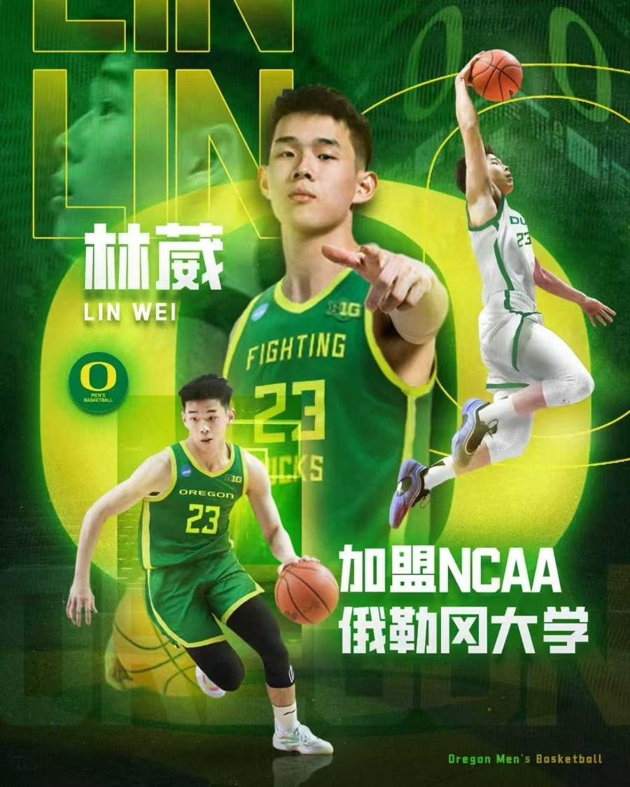 林葳留洋加盟俄勒冈大学,成为从CBA到NCAA第一人