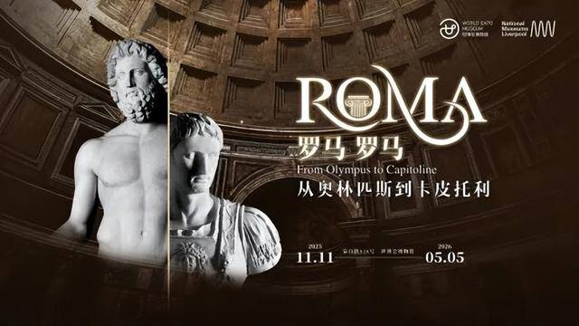 SH好白相 | 罗马众神已“抵达”黄浦江畔