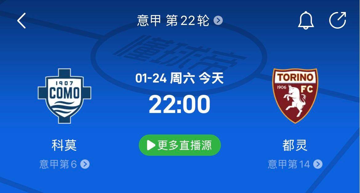意甲第22轮前瞻｜科莫VS都灵，科莫主场两轮不胜，都灵有望拿分